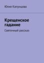 Крещенское гадание. Святочный рассказ