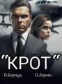 "Крот"
