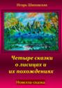 Четыре сказки о лисицах и их похождениях