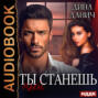 Ты станешь моей