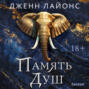 Память душ