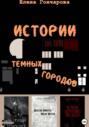 Истории темных городов