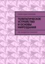 Телепатическое устройство и основы мироздания. Где находится сознание?