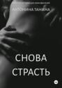 Снова страсть