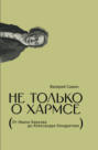 Электронная книга «Не только о Хармсе. От Ивана Баркова до Александра Кондратова» – Валерий Сажин