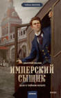 Имперский сыщик. Аховмедская святыня Имперский сыщик. Аховмедская святыня