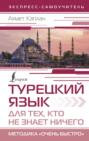 Турецкий язык для тех, кто не знает НИЧЕГО. Методика «Очень быстро»