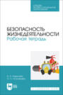 Безопасность жизнедеятельности. Рабочая тетрадь. Учебное пособие для СПО