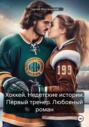 Электронная книга «Хоккей. Недетские истории. Первый тренер. Любовный роман» – Сергей Массальский