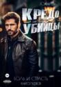 Кредо убийцы Кредо убийцы