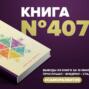 Книга #407  - Полная Ж: жизнь как бизнес-проект.