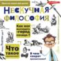 Нескучная философия