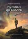 Муравьи на сахаре
