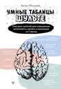 Умные Таблицы Шульте. Система занятий для повышения интеллекта, памяти и внимания за 1 месяц!