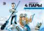 4 пары: графическая история