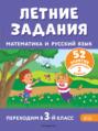 Летние задания. Математика и русский язык. Переходим в 3-й класс. 52 занятия