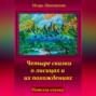 Четыре сказки о лисицах и их похождениях