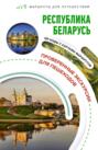 Электронная книга «Республика Беларусь. Маршруты для путешествий» – Владимир Воложинский