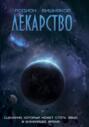 Лекарство Лекарство