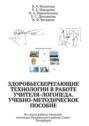 Здоровьесберегающие технологии в работе учителя-логопеда. Учебно-методическое пособие. Из опыта работы учителей-логопедов Пушкинского района Санкт-Петербурга