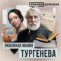 Иван Тургенев: Любовь и творчество великого русского писателя XIX века \/ ДОЛЕЦКАЯ \/ МИНАЕВ