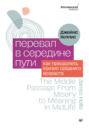Перевал в середине пути. Как преодолеть кризис среднего возраста (#экопокет)