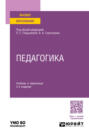 Педагогика 3-е изд. , пер. и доп. Учебник и практикум для академического бакалавриата