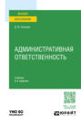 Административная ответственность 6-е изд., испр. и доп. Учебник для вузов