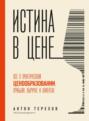 Истина в цене. Все о практическом ценообразовании, прибыли, выручке и клиентах Истина в цене. Все о практическом ценообразовании, прибыли, выручке и клиентах