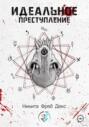 Идеальное преступление Идеальное преступление