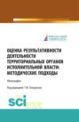 Оценка результативности деятельности территориальных органов исполнительной власти: методические подходы. (Аспирантура, Магистратура). Монография.