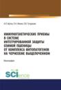 Иммуногенетические приемы в системе интегрированной защиты озимой пшеницы от комплекса фитопатогенов на черноземе выщелоченном. (Аспирантура, Бакалавриат, Магистратура). Монография.