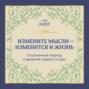 Измените мысли – изменится и жизнь. Осознанный подход к древней мудрости ДАО