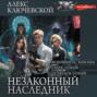 Незаконный наследник
