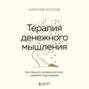 Терапия денежного мышления. Как повысить уровень достатка, управляя подсознанием