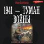 1941 – Туман войны