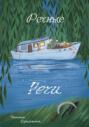 Речные Речи