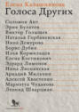 Голоса Других