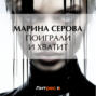 Поиграли, и хватит