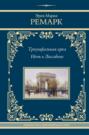 Триумфальная арка. Ночь в Лиссабоне Триумфальная арка. Ночь в Лиссабоне