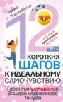 Электронная книга «12 коротких шагов к идеальному самочувствию. Действия доступные каждому. Гарантия улучшения вашего жизненного тонуса» – И. С. Пигулевская