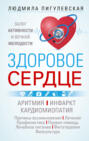 Электронная книга «Здоровое сердце. Залог активности и вечной молодости. Аритмия. Инфаркт. Кардиомиопатия…» – И. С. Пигулевская