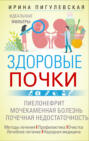 Электронная книга «Здоровые почки. Идеальные фильтры. Нефрит. Нефроз. Мочекаменная болезнь. Почечная недостаточность…» – И. С. Пигулевская