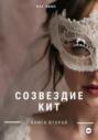 Созвездие Кит. Книга вторая