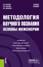 Методология научного познания. Основы инженерии. (Бакалавриат, Специалитет). Учебное пособие.