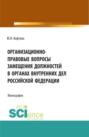 Организационно-правовые вопросы замещения должностей в органах внутренних дел Российской Федерации. (Аспирантура, Бакалавриат, Магистратура). Монография.