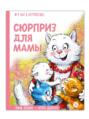 Сюрприз для мамы