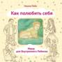 Как полюбить себя, или Мама для Внутреннего Ребенка