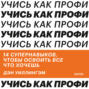 Учись как профи. 14 супернавыков, чтобы освоить все что хочешь