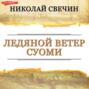 Ледяной ветер Суоми